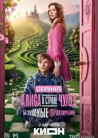 Постер сериала Алиса в Стране чудес. Безумные приключения